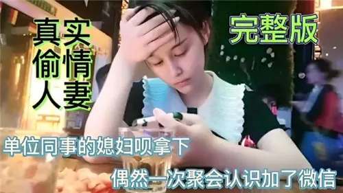 炸裂推荐！偷情单位同事的老婆，狠狠的拿下！