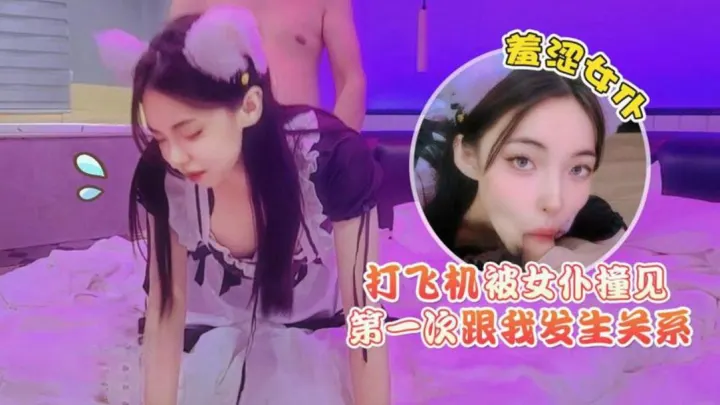 打飞机被女仆撞见羞涩女仆第一次跟我发生关系