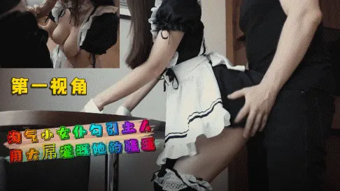 第一视角-淘气小女仆勾引主人用制服