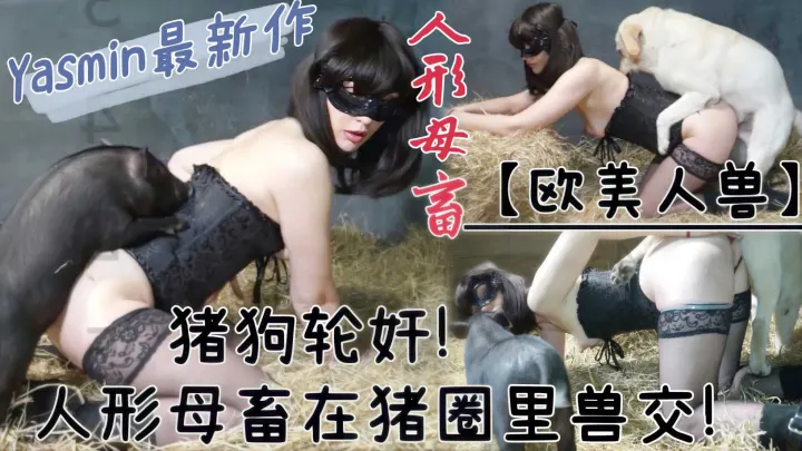 【最新人兽】黑丝人性母畜在猪圈兽交！被猪狗一起轮奸到高潮