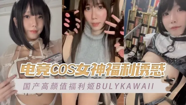 电竞COS女神福利诱惑