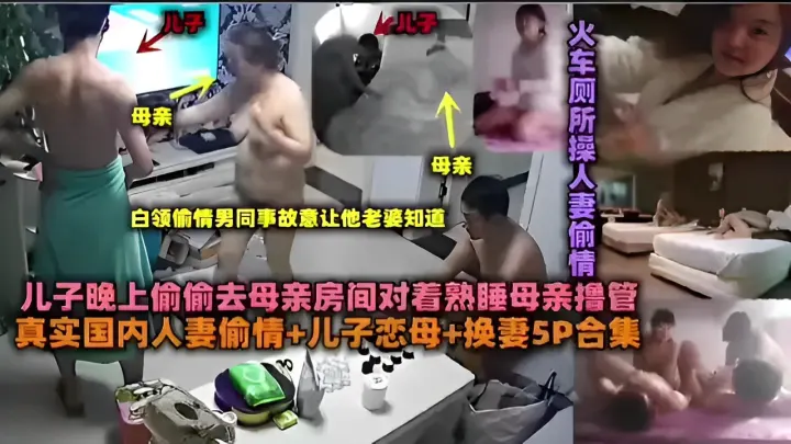 白领偷情男同事故意让他老婆知道儿子晚上偷偷去母亲房间对着熟睡母亲撸管真实国内人妻偷情 儿子恋母 换妻5P合集