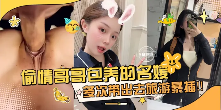 网曝万人求资源-偷晴哥哥包养的名媛女神，多次带出去旅游暴操内射-