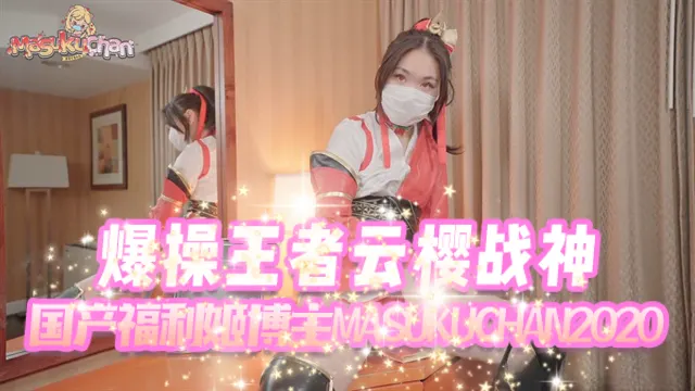 爆操王者云樱战神