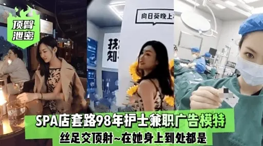 SPA店套路98年护士兼职广告模特丝足交顶射~在她身上到处都是