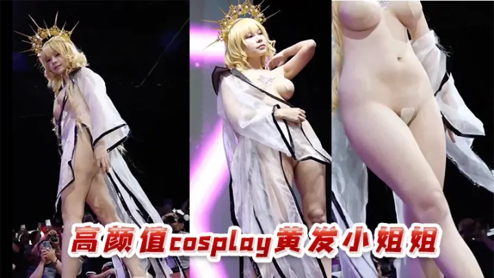 高颜值cos黄发小姐姐