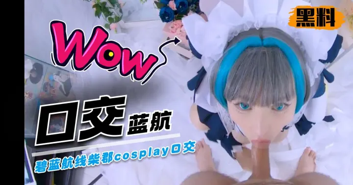 碧蓝航线柴郡cosplay口交