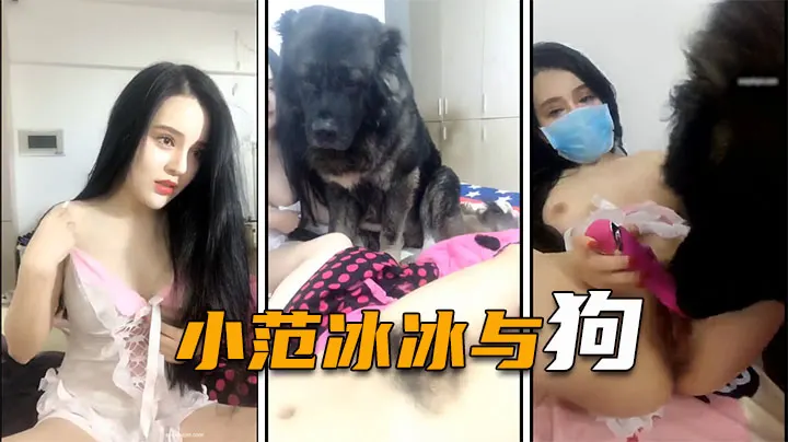 【小范冰冰】人兽大战，巨型犬给女神舔逼