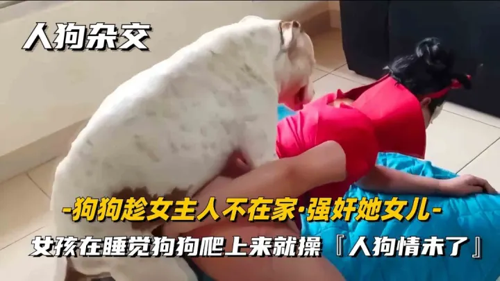人狗杂交，重口味系列，女主人趁男友不在家，用狗狗进行性爱发泄，超刺激