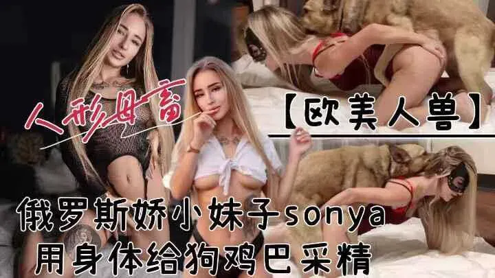 【欧美人兽】人形母畜!俄罗斯娇小妹子用身体给狗鸡巴采精!2