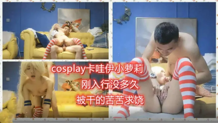 卡哇伊小萝莉刚入行没多久被干的苦苦求饶