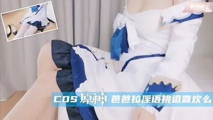 COS典 芭芭拉淫语挑逗喜欢么