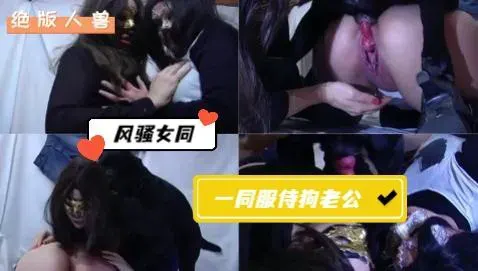 绝版人兽：穿环骚逼姐妹共享狗屌，一起服侍狗老公 (3)