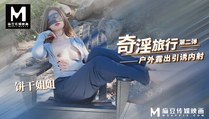 饼干姐姐-奇淫旅行2 爬山露出摸逼引诱 酒店被旅游搭子内射中出