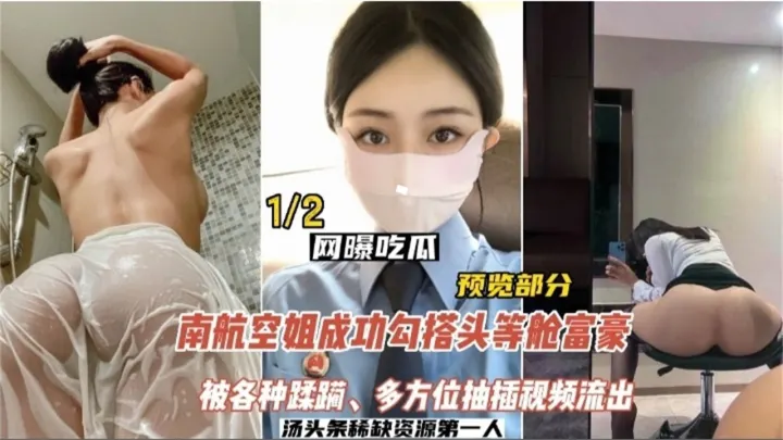 【新瓜泄密】南航空姐勾搭头等舱土豪，被各种蹂躏，多方位抽插视频流出