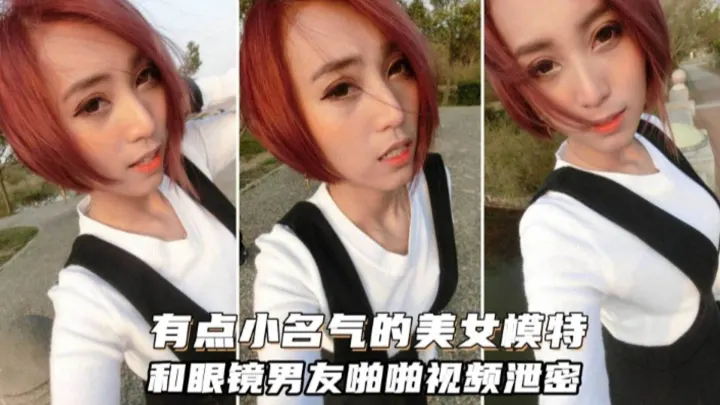 约炮极品女神模特，大尺度私拍性爱泄密