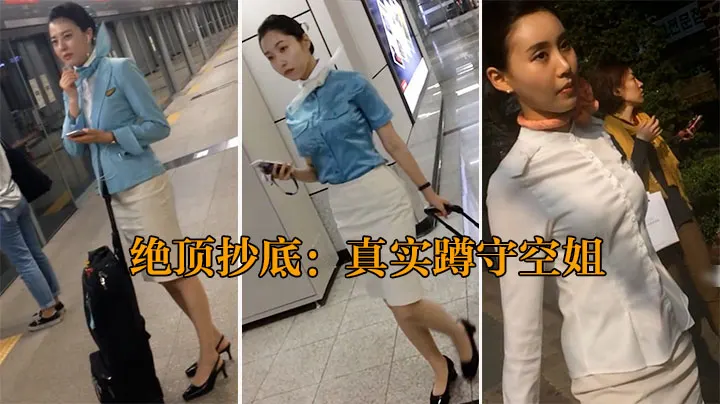 【最强抄底】机场地铁蹲守下班空姐，一网打尽全集