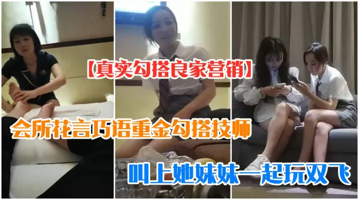 【勾搭良家】正规按摩店勾搭技师姐妹，带回去双飞内射