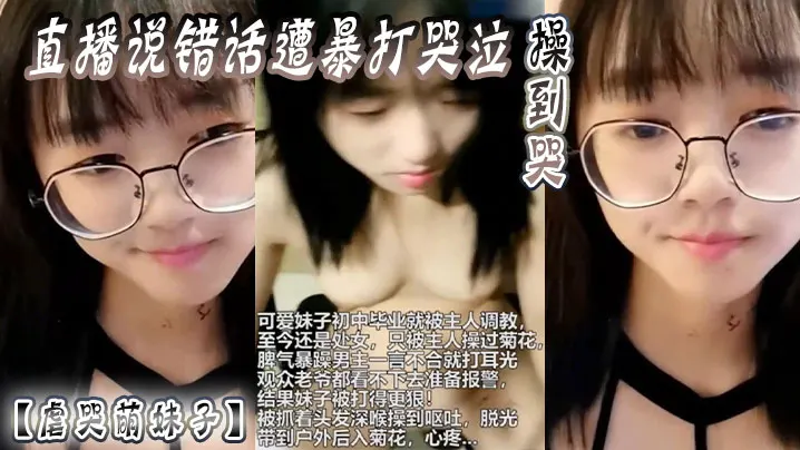 【虐哭萌妹子】直播说错话遭暴打哭泣，操到哭