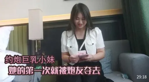 约炮巨乳小妹她的第一次就被炮友夺去