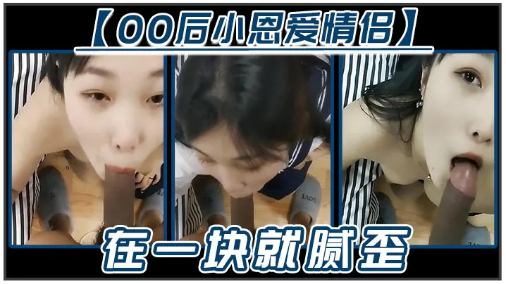 【00后小恩爱情侣】在一块就腻歪，吃鸡必不可少，女友边吃边拿手机开美颜录下来，‘能关了吗，你看把我鸡巴都弄瘦了'逗比情侣！