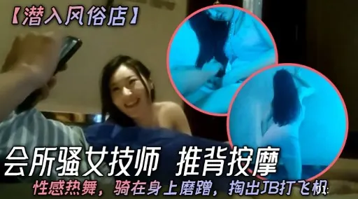 【潜入风俗店】会所骚女技师 推背按摩