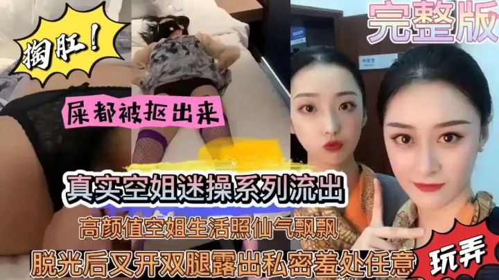 【真实迷奸高颜值空姐内射黑料流出】高颜值空姐屯光后叉开腿-露出私密害羞私处任意掏肛玩弄！