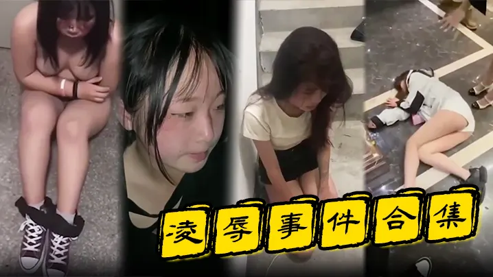 【凌辱事件合集】高颜值的小姐姐特别容易被霸凌吗？