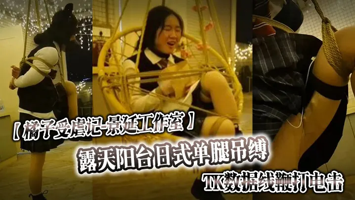 【橘子受虐记..景延工作室】露天阳台日式单腿吊缚_TK数据线鞭打电击_户外绳裤手铐_最高数值电击警告