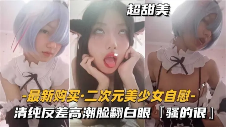 【网曝稀缺】二次元清纯反差少女‘太骚了’