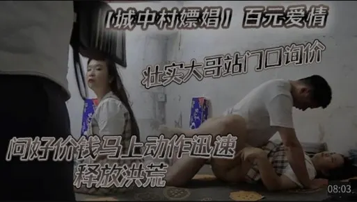 【城中村嫖娼】壮实大哥问好价钱马上动作迅速释放洪荒