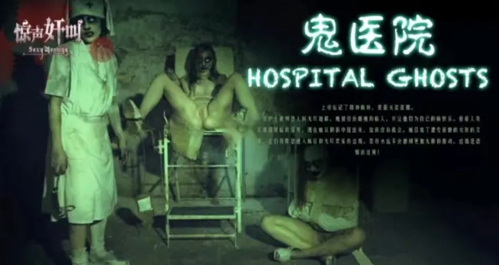 【恐怖情色】鬼医院-女病人-女护士