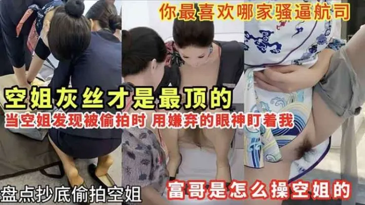 【空姐】盘点抄底偷拍空姐 富哥是怎么玩空姐的！
