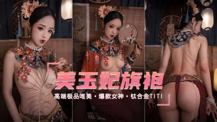 【爆款女神】高端唯美玉妃旗袍
