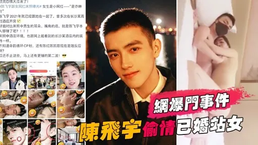 網爆門事件陳飛宇偷情已婚站女