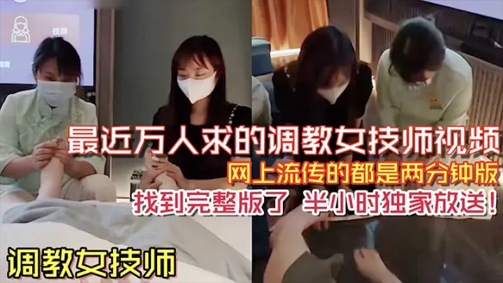 【调教女技师】最近万人求的调教女技师视频