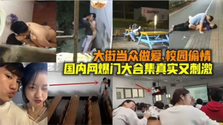 网曝泄密网曝门大合集真实又刺激当街做爱校园偷情