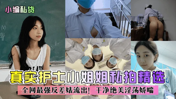 【精品推荐】真实护士小姐姐私拍精选!全网最强反差婊流出!干净绝美淫荡娇喘!