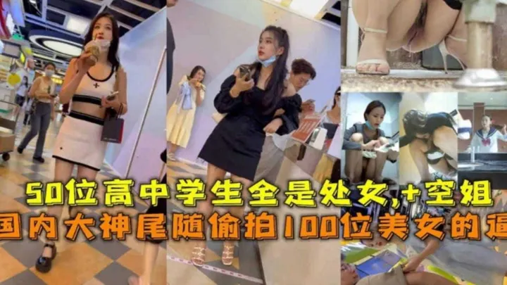 【年度稀缺大作】国内大神商场尾随偷拍一百个极品美女，中学生 老师 空姐 销售员 一网打尽