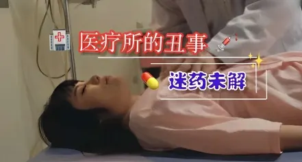 医疗所的丑事，迷药未解