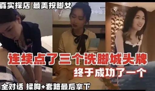 真实探店最美按脚女正中国家连续点了三个洗脚城头牌终于成功了一个
