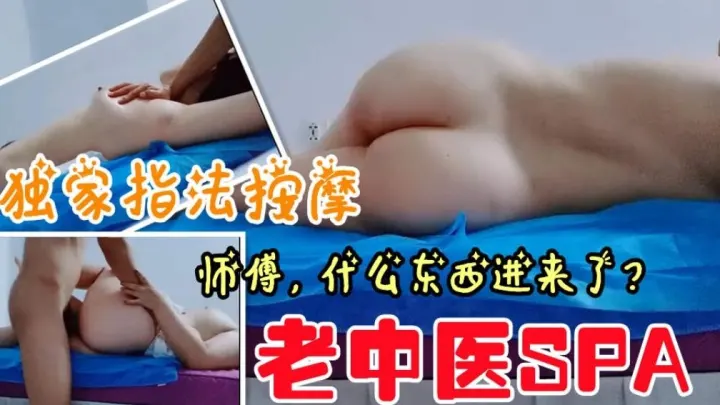 老中医SPA独家指法按摩谎称祖传秘法趁机猥亵