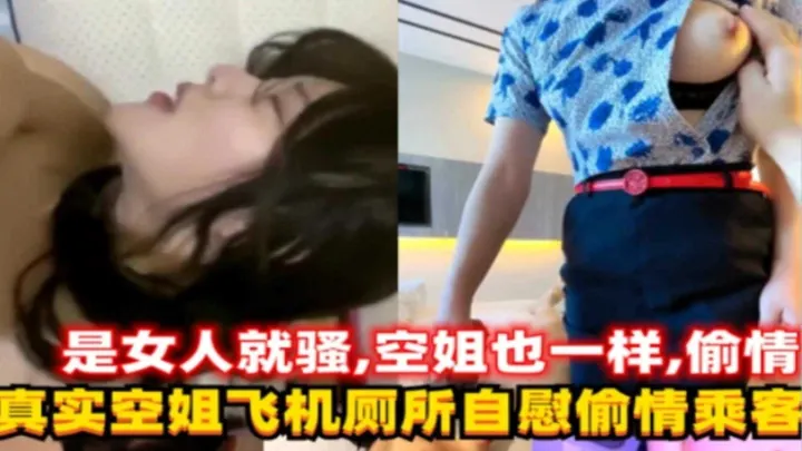 真实空姐飞机厕所自慰偷情乘客，这女人太骚了！精彩！