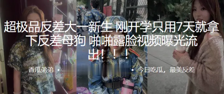 超极.品反差.大一新生刚.开学只.用7天就拿.下反.差母狗，啪啪.露脸视频.曝光流.出！！！