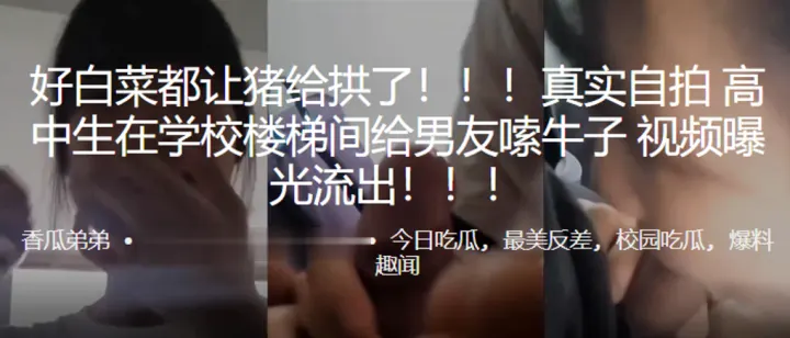 好.白菜.都让.猪给拱.了！！高中.生在学校楼梯.间给男.友嗦.牛子.，视频曝.光流出！！！！