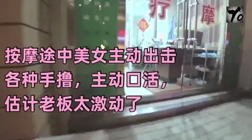 按摩途中美女主动出击各种手撸，主动回活，估计老板太激动了