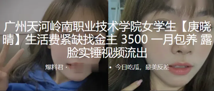 广州天河岭南职业技术学院女学生“庚晓晴”生活费紧缺找金主，3500 一月包养，露脸实锤视频流出