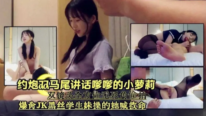 约炮双马尾小萝莉-全方位无死角偷拍 爆操JK制服学生妹操得她喊救命