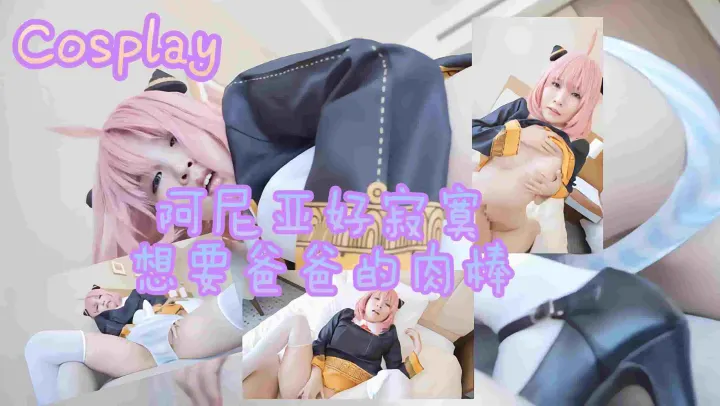 「Cosplay」阿尼亚好寂寞想要爸爸的肉棒