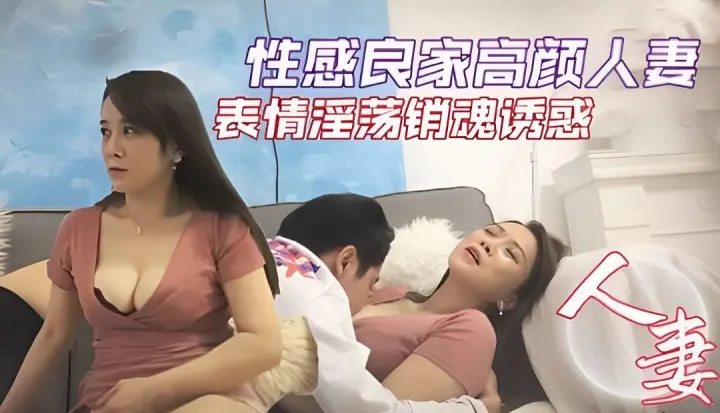 性感良家高颜人妻表情淫荡销魂
